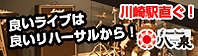 良いライブは良いリハーサルから！川崎駅直ぐ！サウンドスタジオ八泉