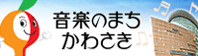 おんがくのまち かわさき