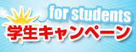 for students 学生キャンペーン