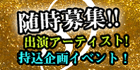 随時募集!!出演アーティスト！持ち込みイベント!