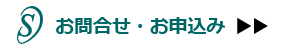 お問合せ・お申込み