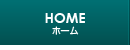 HOME ホーム