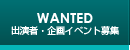 WANTED 出演者・企画イベント募集