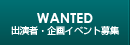 WANTED 出演者・企画イベント募集