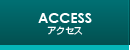 ACCESS アクセス