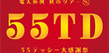 2018.10.09.tue 電大恒例 秋のツアー 55テッシー大感謝祭・川崎 day1