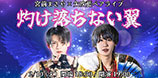 2026.02.10.tue 宮前まさや×矢吹藍ペアライブ『灼け落ちない翼』