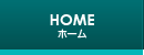 HOME ホーム