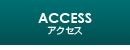 ACCESS アクセス