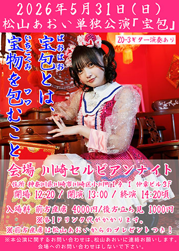 松山あおい単独公演「宝包」フライヤー